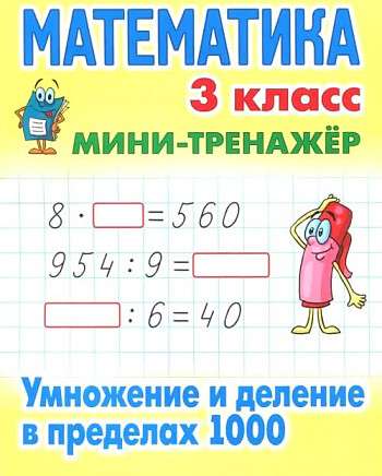 MATHEMATICS 3RD GRADE. Multiplication and Division within 1000