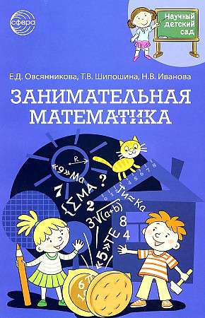 Zinātniskais bērnudārzs. Aizraujošā matemātika