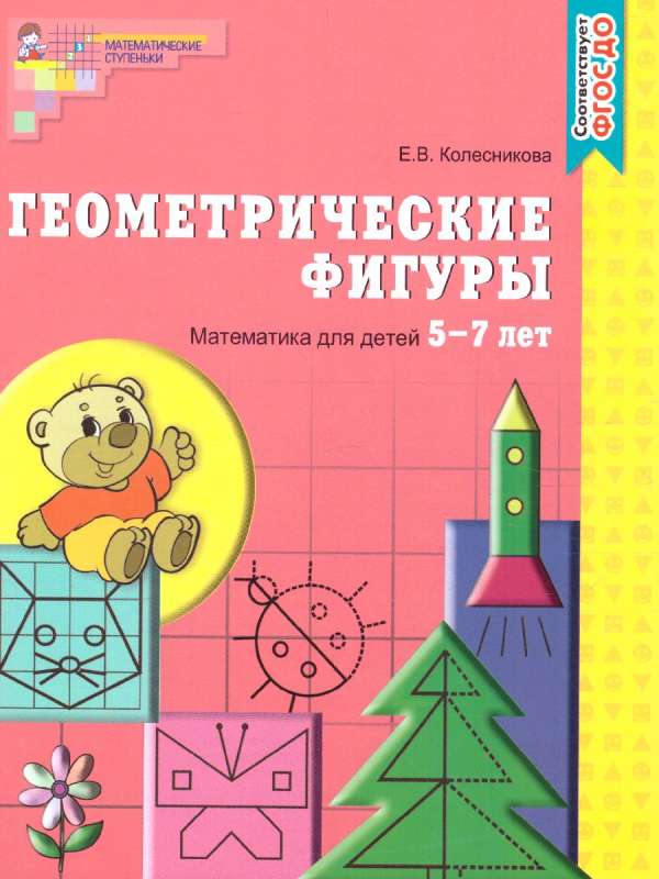 Ģeometriskās figūras. Burtnīca bērniem no 5-7 gadiem