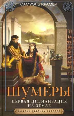 Šumeri. Pirmā civilizācija uz Zemes