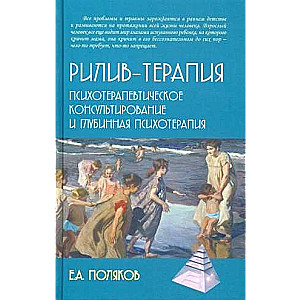 Relief Therapy. Psychotherapeutic Counseling and Depth Psychotherapy