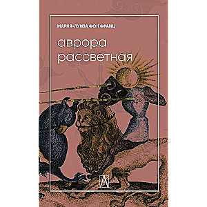 Aurora Dawn. Alchemical Treatise on the Problem of Contradictions with Comments