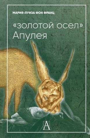 The Golden Ass of Apuleius. Psychological Interpretation