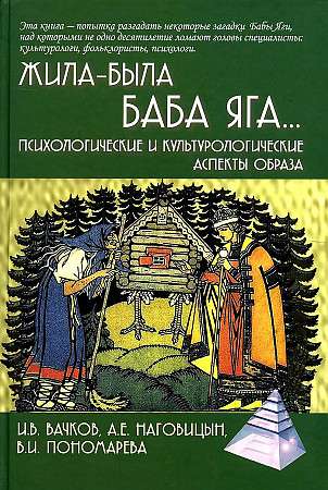 Once upon a time, Baba Yaga... Psychological and Cultural Aspects of the Image