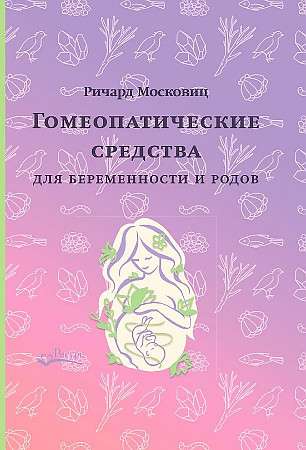 Homeopātiskie līdzekļi grūtniecības un dzemdību laikā