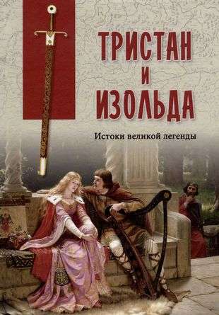 Tristan and Isolde. The Origins of the Great Legend