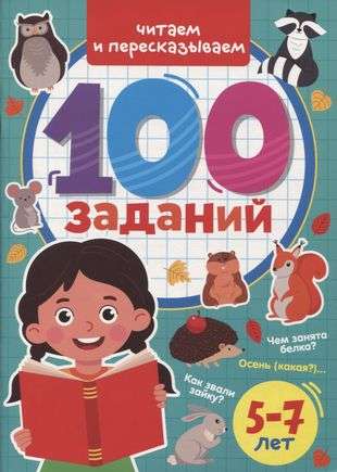100 Tasks. We Read and Retell