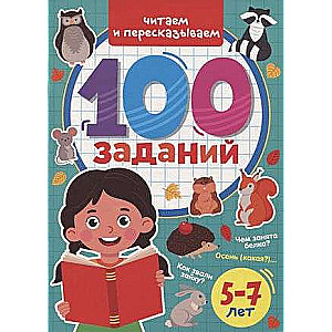 100 Tasks. We Read and Retell
