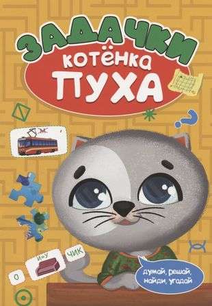 DEVELOPING WITH PUH. Kitten Puh's Tasks