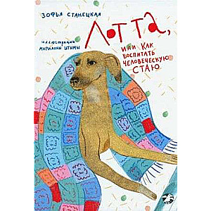 Lotta, or How to Raise a Human Pack