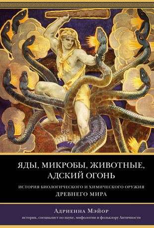 Poisons, microbes, animals, hellfire. The history of biological and chemical weapons in the ancient world
