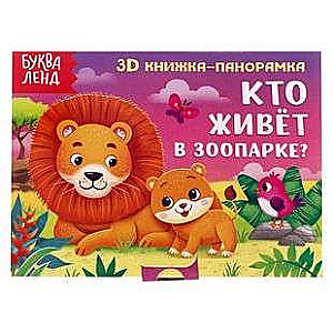 Grāmata-panorāma 3D Kas dzīvo zooloģiskajā dārzā? 