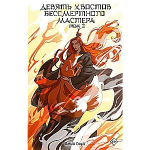 Nine Tails of the Immortal Master. Volume 2