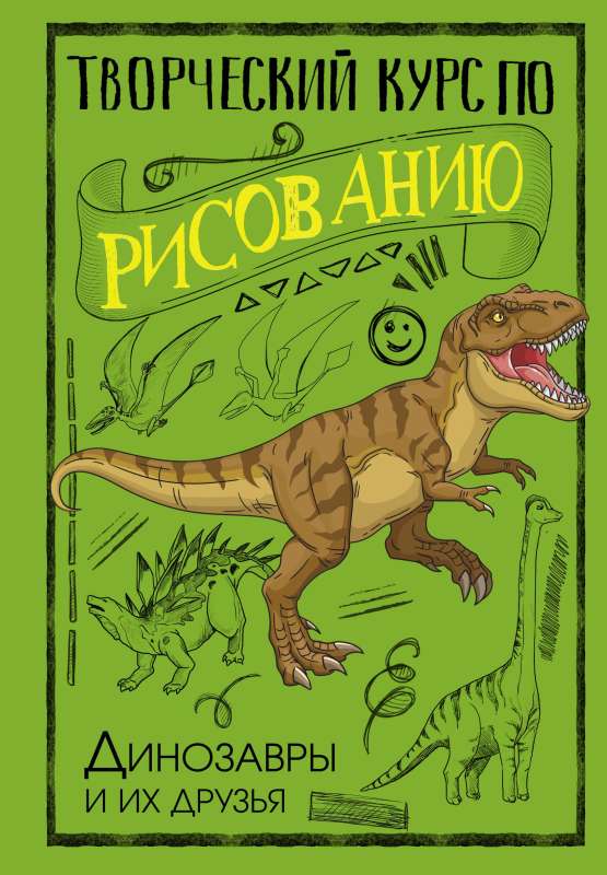 Creative Drawing Course. Dinosaurs and Their Friends