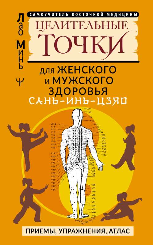 SAN-YIN-TSZIAO and other healing points for male and female health