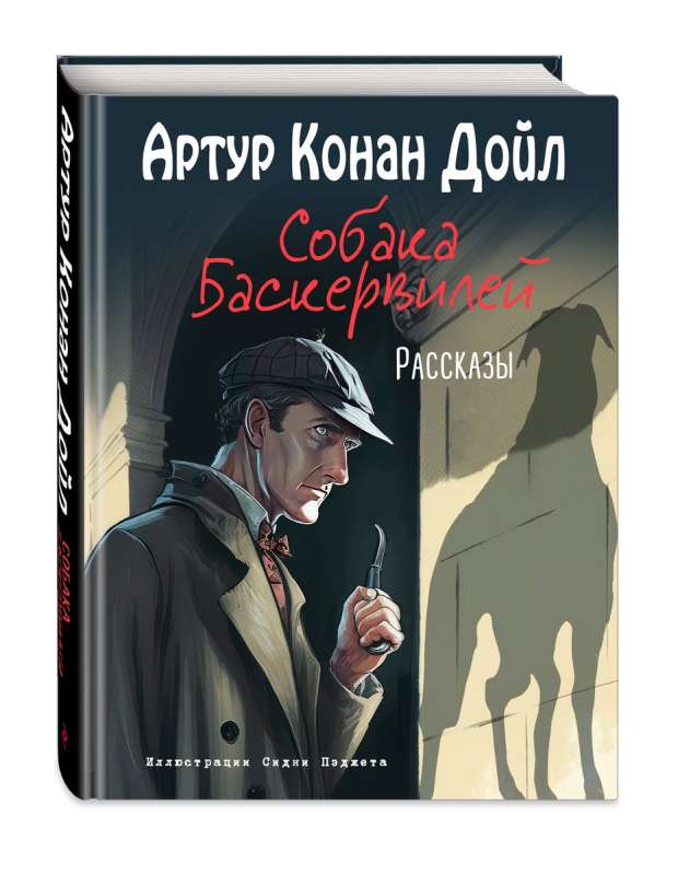 The Hound of the Baskervilles. Stories Illustrated by S. Paget