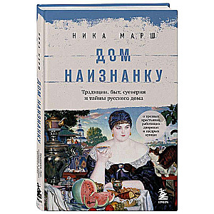 Inside Out: Traditions, Everyday Life, Superstitions, and Secrets of the Russian Home