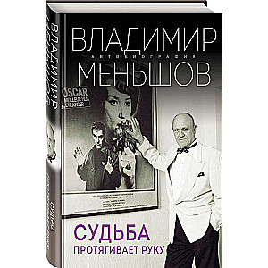 Судьба протягивает руку