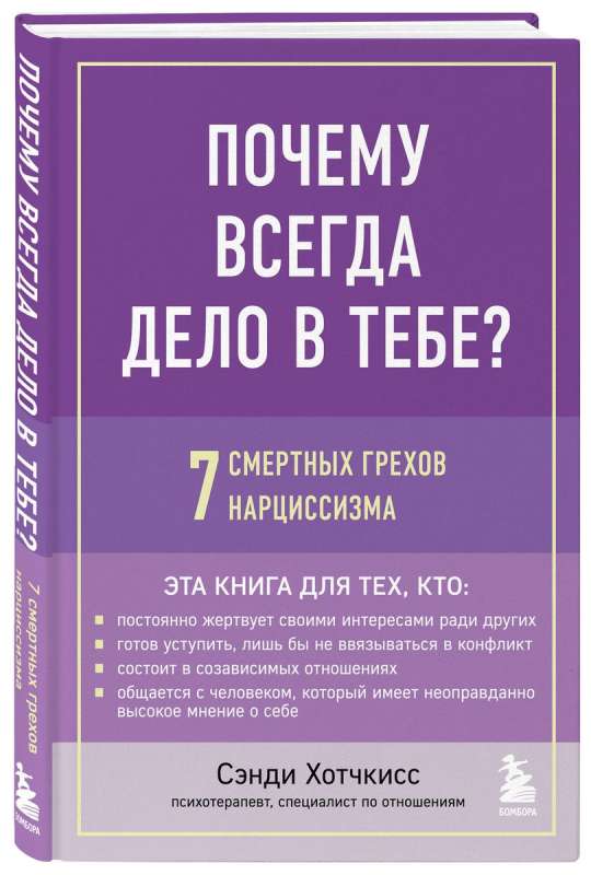 Kāpēc vienmēr viss ir tevī? 7 nāvējošie grēki narcisismā