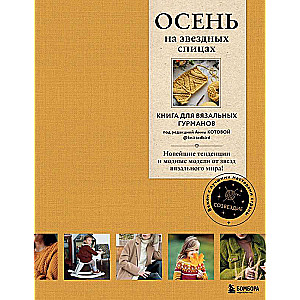 AUTUMN on starry needles. A book for knitting gourmets. The latest trends and fashionable models from the knitting world stars!