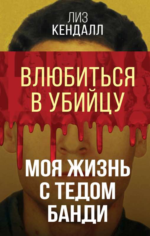 Falling in Love with a Killer. My Life with Ted Bundy