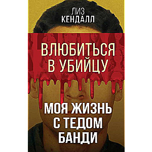 Falling in Love with a Killer. My Life with Ted Bundy