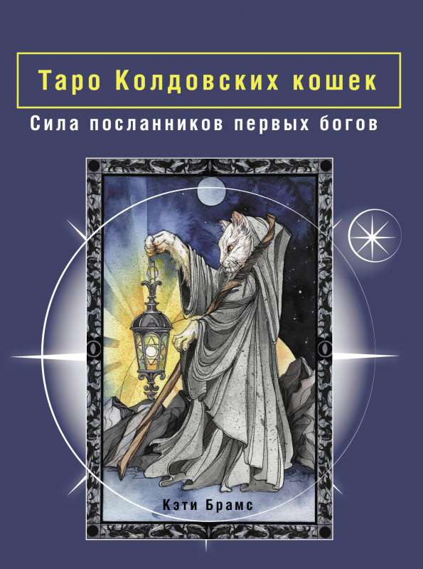 Tarot of Enchanted Cats. The Power of the First Gods' Messengers