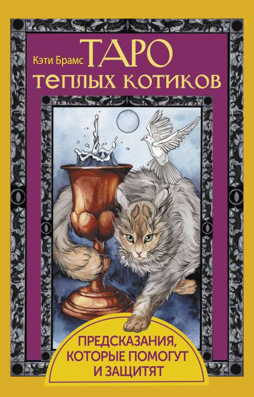 Tarot of Warm Kittens. Predictions that will help and protect