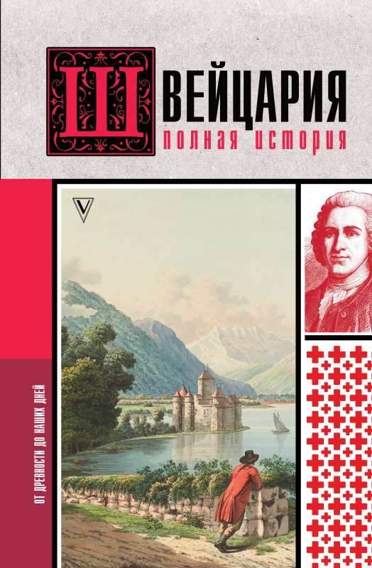 Switzerland. The Complete History of the Country