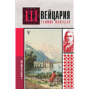 Switzerland. The Complete History of the Country