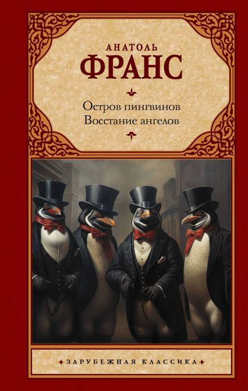 Pingvīnu sala. Eņģeļu sacelšanās