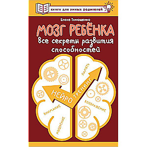 Мозг ребенка. Все секреты развития способностей