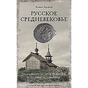 Russian Middle Ages