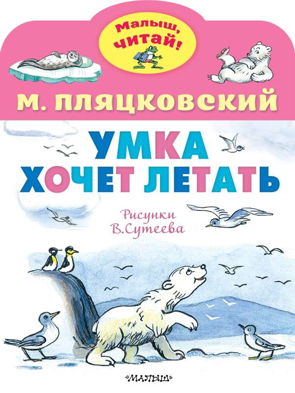 Umka Wants to Fly. Illustrations by V.Suteev