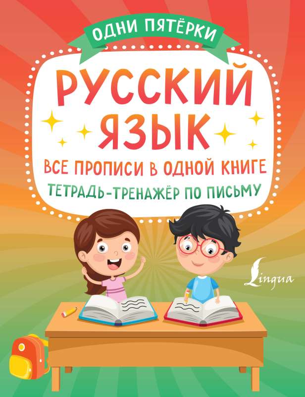 Russian Language: All Writing Exercises in One Book. Writing Practice Notebook