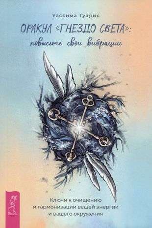 Oracle Nest of Light: Raise Your Vibration. Keys to Cleansing and Harmonization Brochure