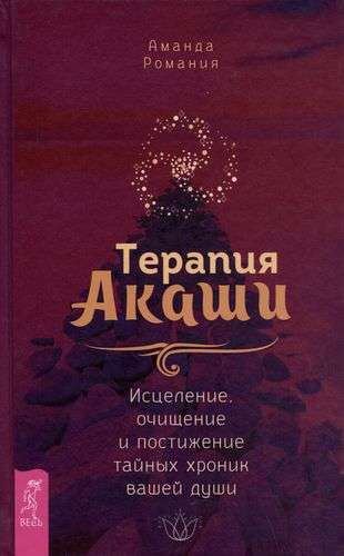 Akashic Therapy: Healing, Cleansing, and Understanding the Secret Chronicles of Your Soul