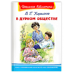 Sliktā sabiedrībā