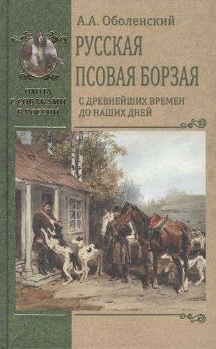 Russian Greyhound. Since Ancient Times