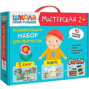 Septiņu rūķu skola. Darbnīca. Radošais komplekts radošumam 2+