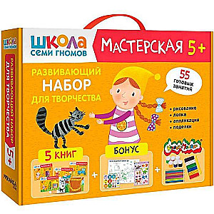 Septiņu rūķu skola. Darbnīca. Radošais komplekts radošumam 5+