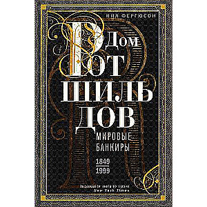 House of Rothschild. World Bankers. 1849-1999