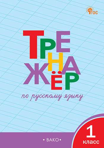 Russian Language Workbook for Grade 1