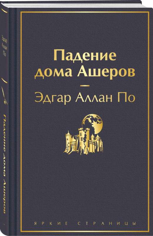 Падение дома Ашеров