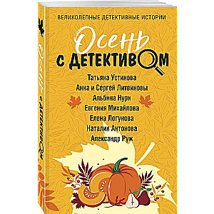 Autumn with a Detective