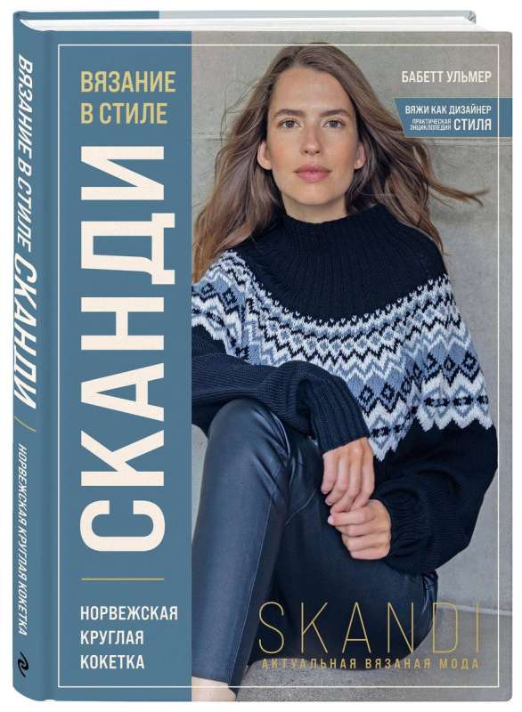 Knitting in the SCANDI Style. Norwegian Round Yoke. Relevant Knitted Fashion