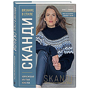 Knitting in the SCANDI Style. Norwegian Round Yoke. Relevant Knitted Fashion