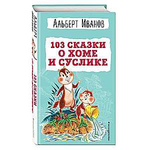 103 Tales of Khoma and Suslik by I. Pankov