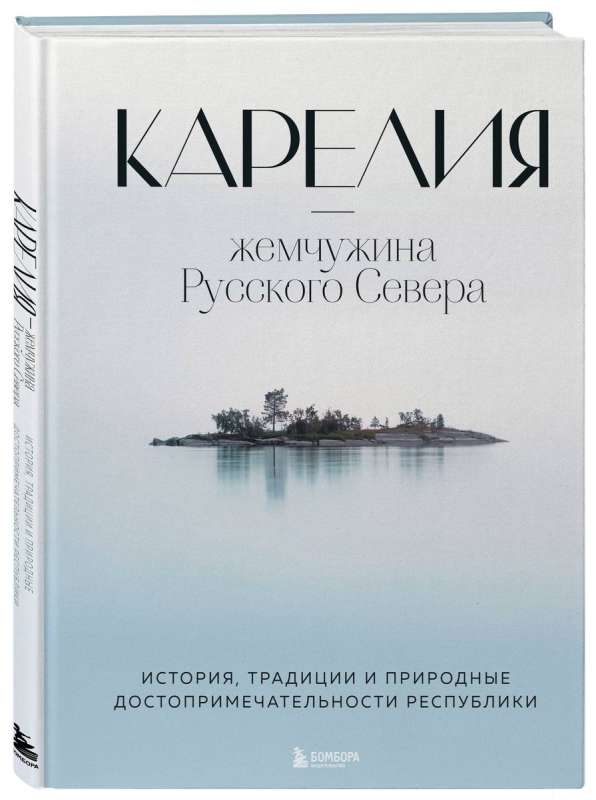 Карелия — жемчужина Русского Севера. История, традиции и природные достопримечательности республики