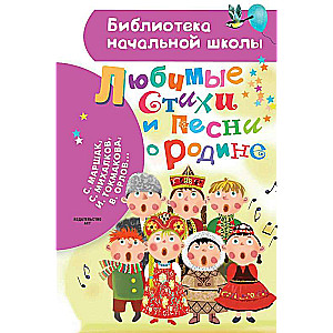 Favorite Poems and Songs about the Motherland